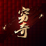 穷奇