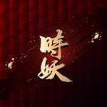 时妖