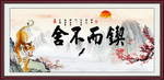 锲而不舍