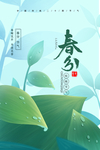 春分