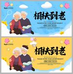 相扶到老