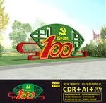 建党100周年绿雕