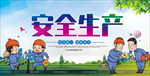 安全生产