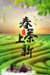 春茶海报