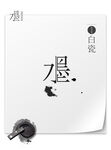 中国风 水墨