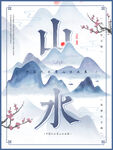 山水 海报