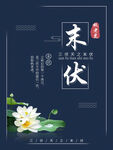 末伏 节气