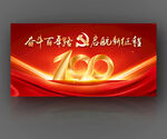 建党100周年