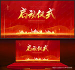 启动仪式
