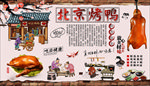 北京烤鸭背景墙