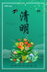 清明