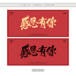 感恩有你