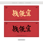 战便宜