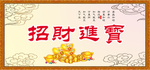 招财进宝
