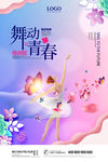 舞动青春海报