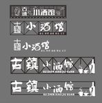 古镇小酒馆