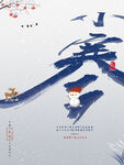 小寒 节气