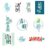 清明矢量字体大全