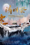 清明