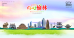 榆林海报