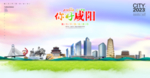 咸阳插画