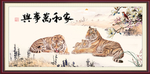 家和万事兴 老虎
