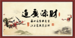 财源广进