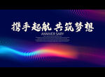 携手起航 共筑梦想