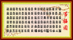 百福图