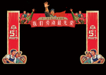 五一拱门