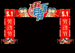 五一拱门