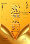 邀请函