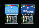 母婴门头
