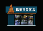 俄境商品门头
