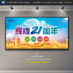 21周年庆展板