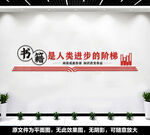 阅览室文化墙