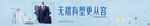 海尔挂烫机海报