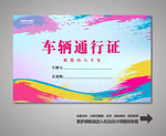 车辆出入证 汽车出入证