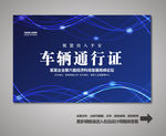 车辆出入证 汽车出入证