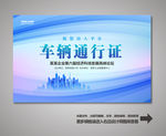 车辆通行证 汽车通行证