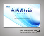车辆通行证 汽车通行证