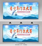 青少年作文大赛