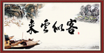 客似云来