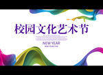 校园文化艺术节