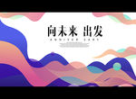 向未来 出发