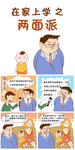 在家上学两面派漫画设计