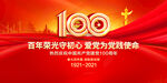 建党100周年