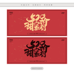 520甜蜜价到