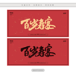 百岁寿宴