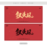 钗头凤